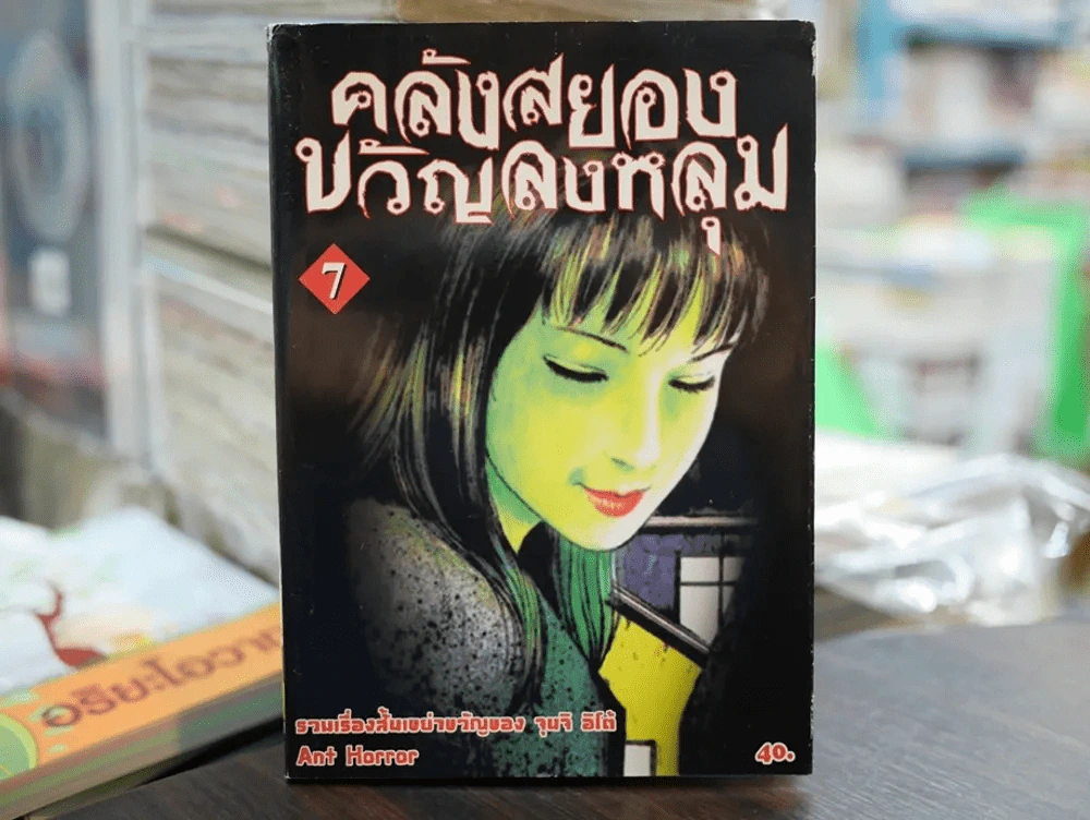 คลังสยองขวัญลงหลุม เล่ม 7 รูปที่ 1