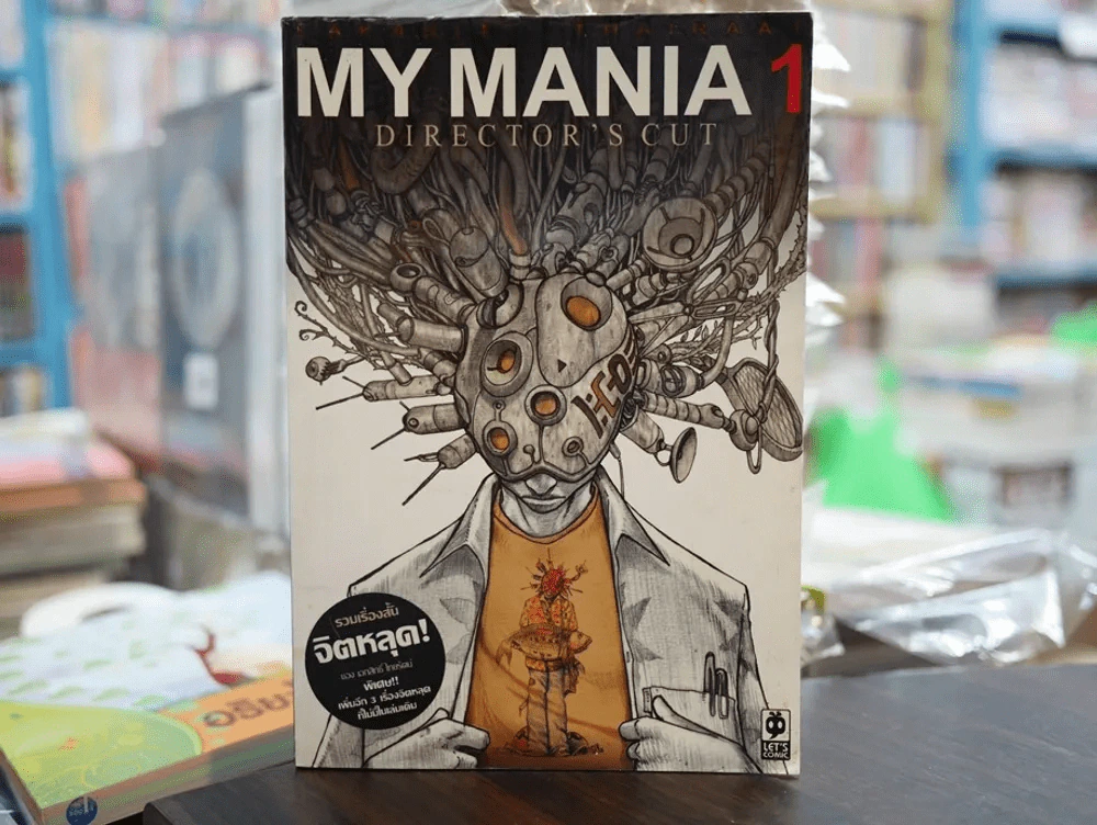My Mania Director's Cut เล่ม 1 รวมเรื่องสั้นจิตหลุดของเอกสิทธิ์ ไทยรัตน์ รูปที่ 1
