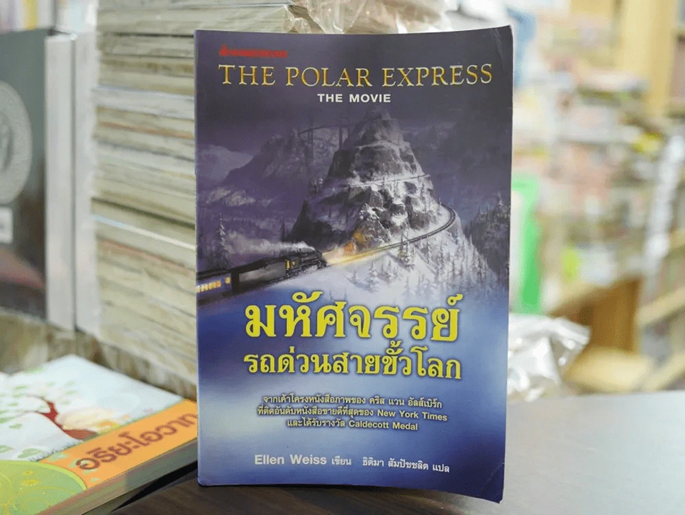 มหัศจรรย์รถด่วนสายขั้วโลก รูปที่ 1