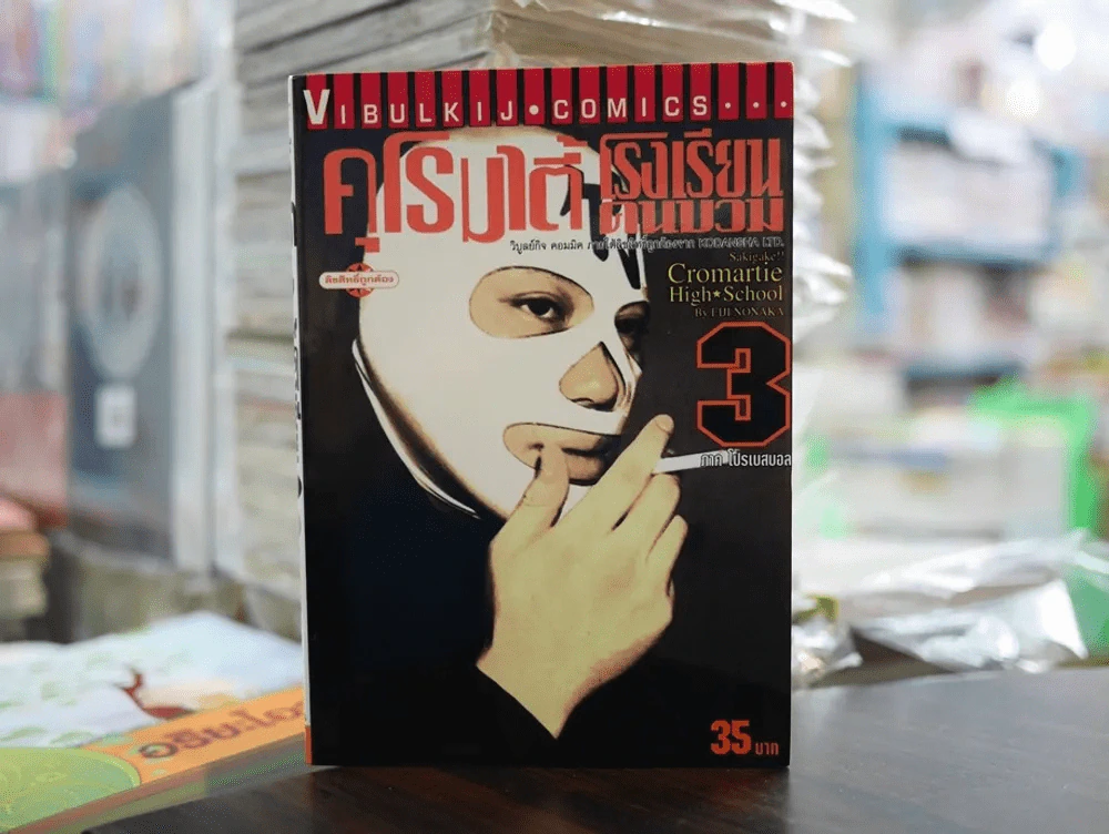คุโรมาตี้ โรงเรียนคนบวม เล่ม 3 รูปที่ 1