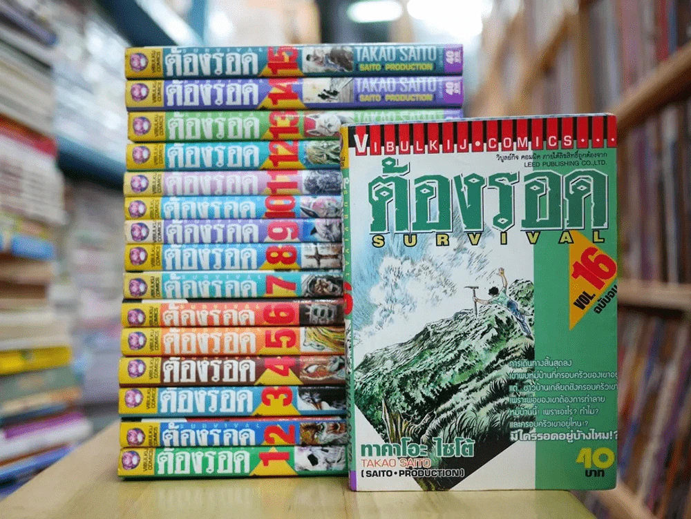 ต้องรอด 16 เล่มจบ + ภาคพิเศษ รูปที่ 1