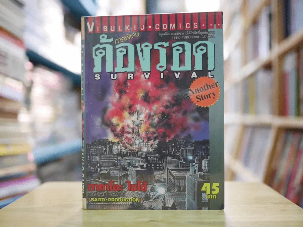 ต้องรอด 16 เล่มจบ + ภาคพิเศษ รูปที่ 5