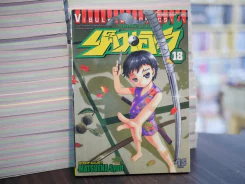 เค็นอิจิ ลูกแกะพันธุ์เสือ เล่ม 18 รูปที่ 1