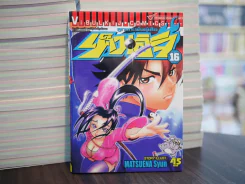 เค็นอิจิ ลูกแกะพันธุ์เสือ เล่ม 16 รูปที่ 1