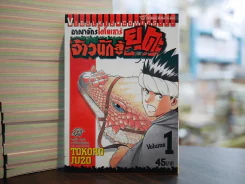 อาณาจักรไดโนเสาร์ จ้าวนักสู้ ยูตะ เล่ม 1 รูปที่ 1