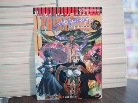 Fairy Tail แฟรี่เทล ศึกจอมเวทอภินิหาร เล่ม 7 รูปที่ 1