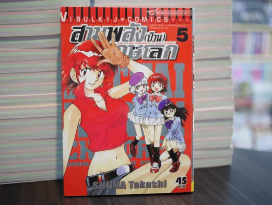 สามพลัง (ป่วน) พิทักษ์โลก เล่ม 5 รูปที่ 1