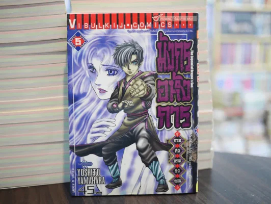 มังกรอหังการ ภาคสงครามจงหยวน เล่ม 5 รูปที่ 1