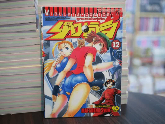 เค็นอิจิ ลูกแกะพันธุ์เสือ เล่ม 12 รูปที่ 1