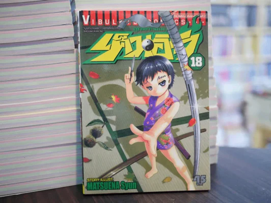 เค็นอิจิ ลูกแกะพันธุ์เสือ เล่ม 18 รูปที่ 1