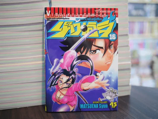 เค็นอิจิ ลูกแกะพันธุ์เสือ เล่ม 16 รูปที่ 1