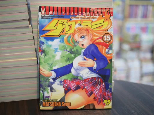 เค็นอิจิ ลูกแกะพันธุ์เสือ เล่ม 15 รูปที่ 1