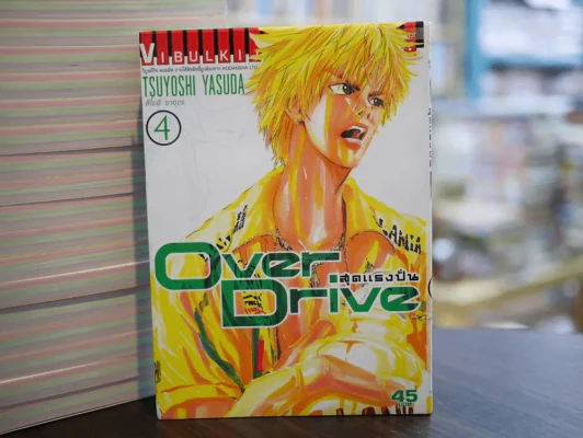 Over Drive สุดแรงปั่น เล่ม 4 รูปที่ 1
