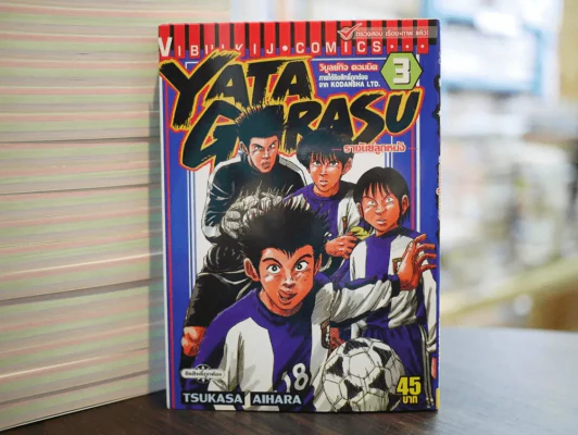 Yata Garasu ราชันย์ลูกหนัง เล่ม 3 รูปที่ 1