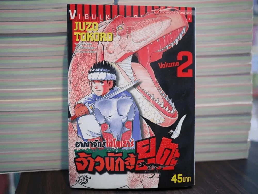 อาณาจักรไดโนเสาร์ จ้าวนักสู้ยูตะ เล่ม 2 รูปที่ 1