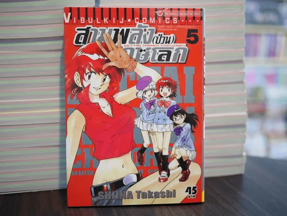 สามพลัง (ป่วน) พิทักษ์โลก เล่ม 5 รูปที่ 1