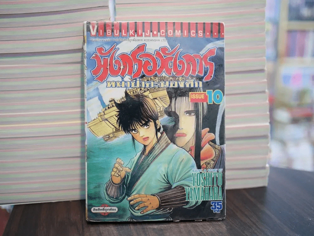 มังกรอหังการ หมาป่าคะนองศึก เล่ม 10 (สภาพบวมน้ำ) รูปที่ 1
