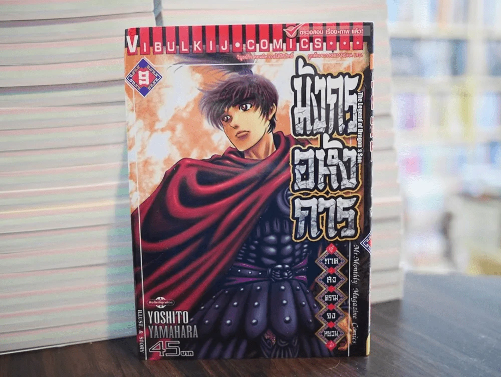 มังกรอหังการ ภาคสงครามจงหยวน เล่ม 9 รูปที่ 1