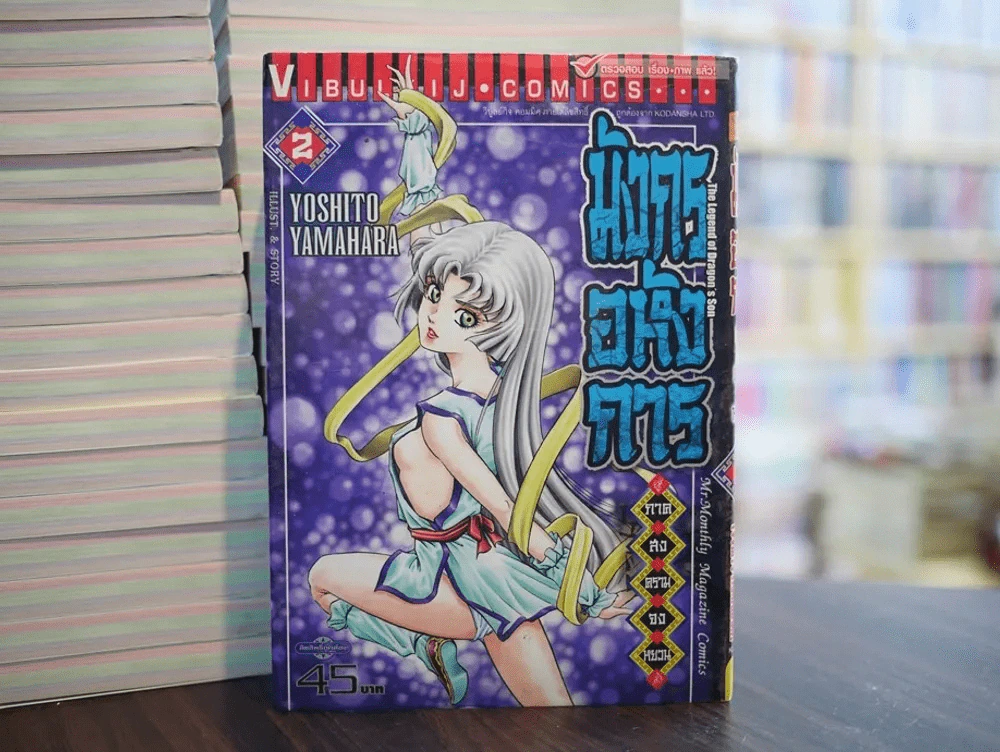 มังกรอหังการ ภาคสงครามจงหยวน เล่ม 2 รูปที่ 1