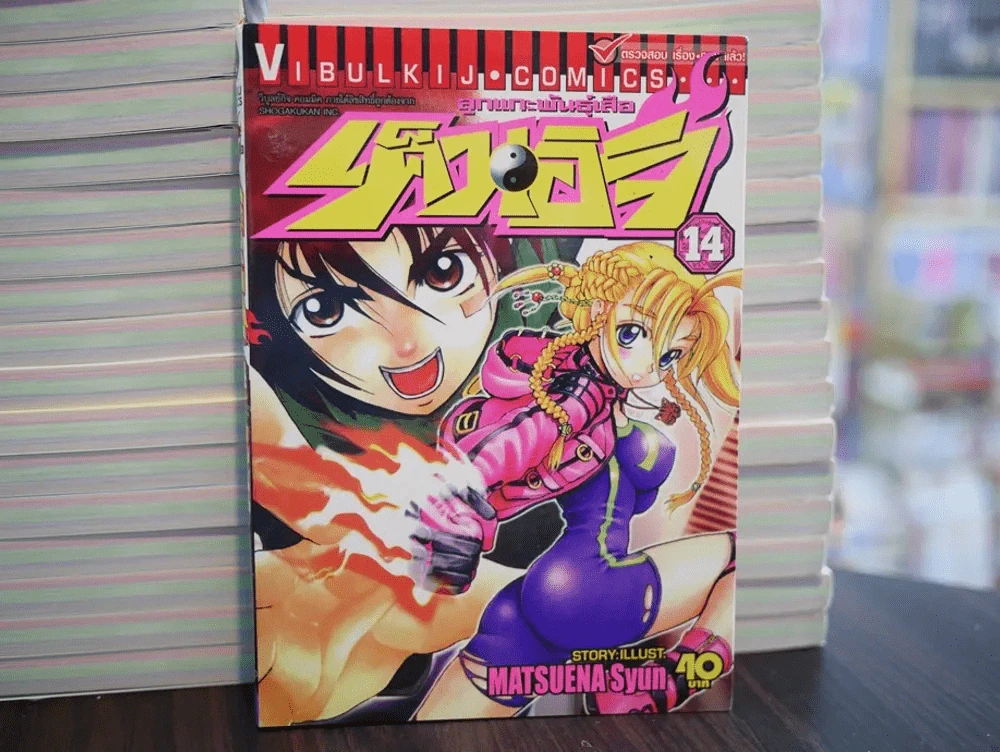 เค็นอิจิ ลูกแกะพันธุ์เสือ เล่ม 14 รูปที่ 1
