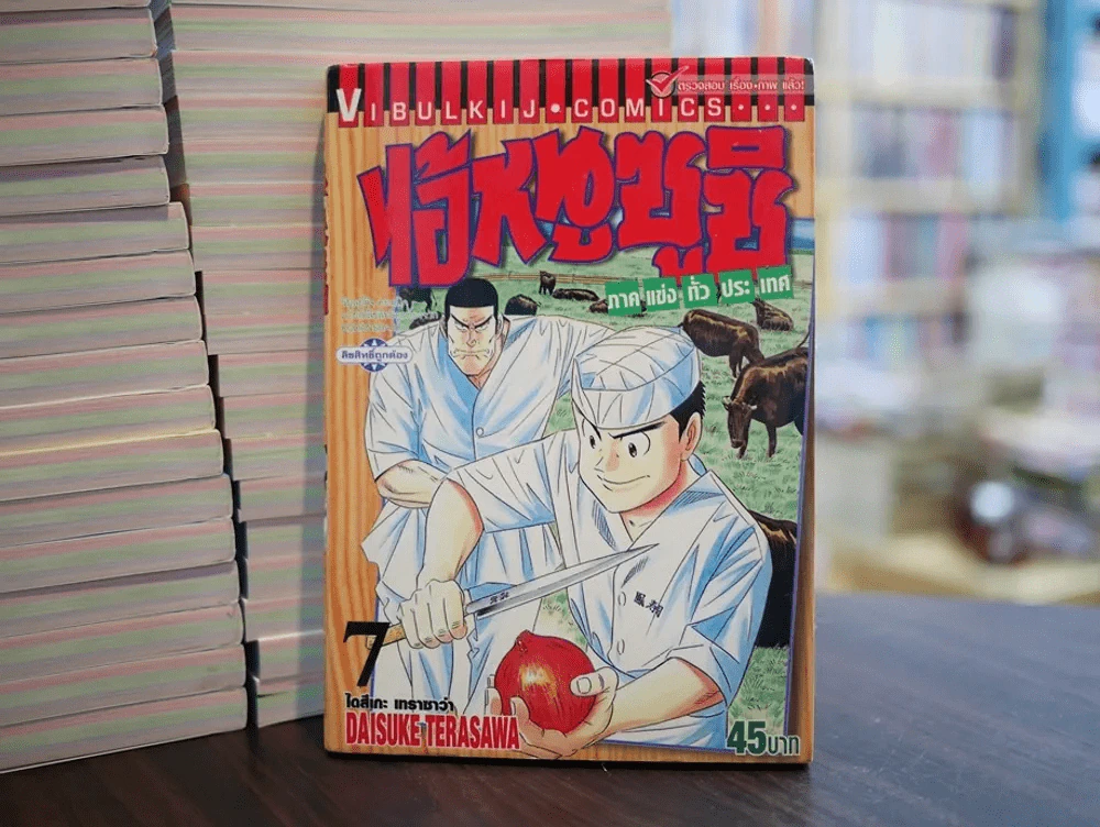 ไอ้หนูซูชิ ภาคแข่งทั่วประเทศ เล่ม 7 รูปที่ 1