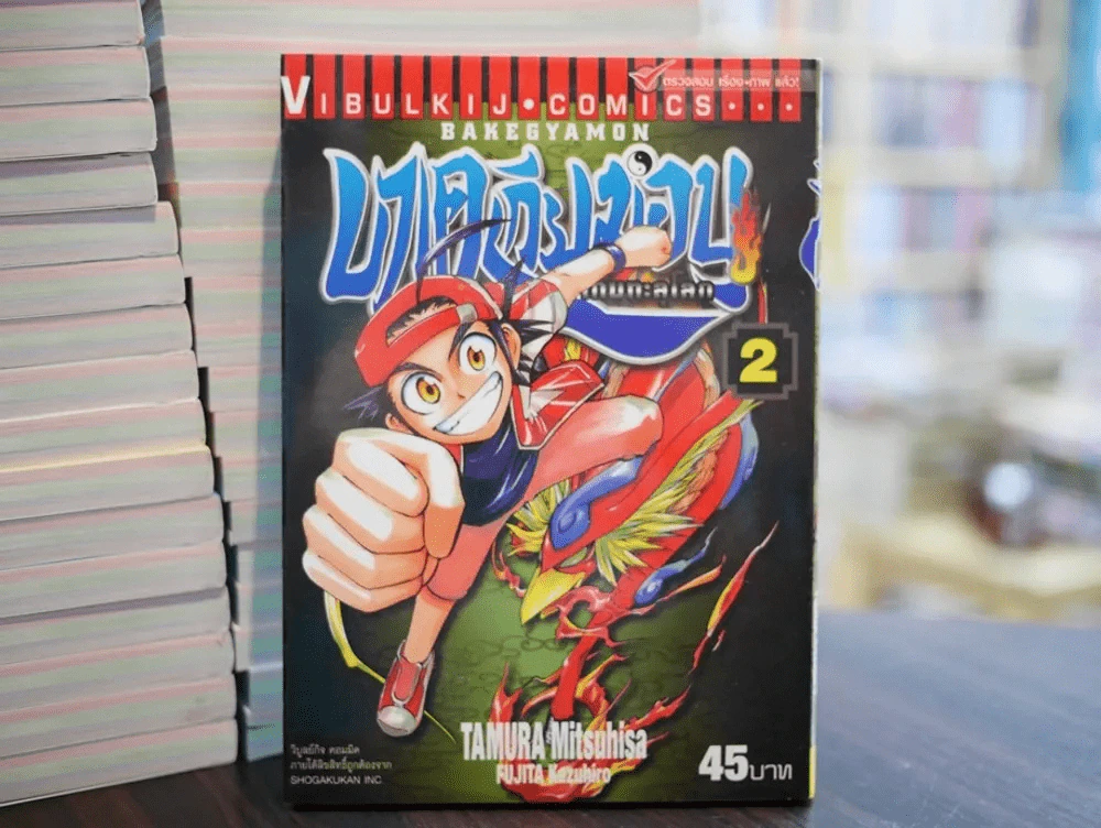Bake Gyamon บาเคเกียม่อน เกมทะลุโลก เล่ม 2 รูปที่ 1