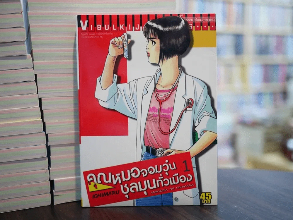 คุณหมอจอมวุ่น ชุลมุนทั่วเมือง เล่ม 1 รูปที่ 1