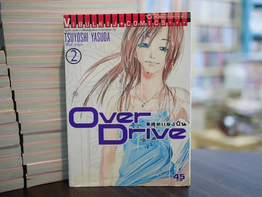 Over Drive สุดแรงปั่น เล่ม 2 รูปที่ 1