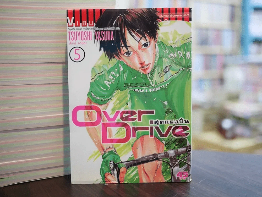 Over Drive สุดแรงปั่น เล่ม 5 รูปที่ 1