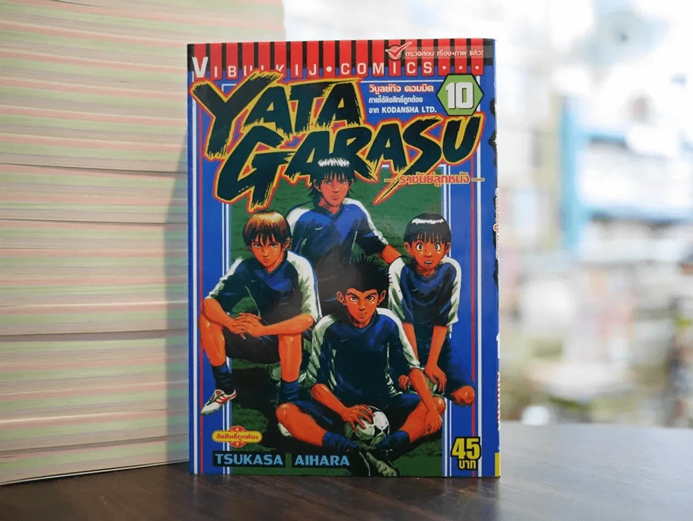 Yata Garasu ราชันย์ลูกหนัง เล่ม 10 รูปที่ 1
