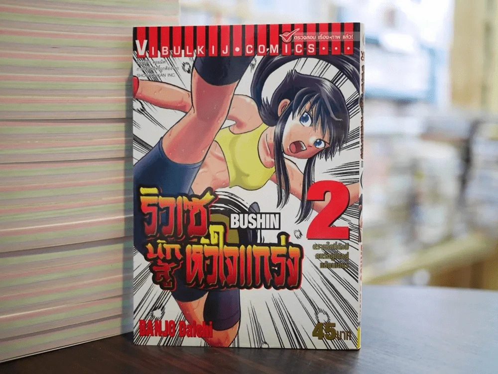 ริวเซ นักสู้หัวใจแกร่ง เล่ม 2 รูปที่ 1