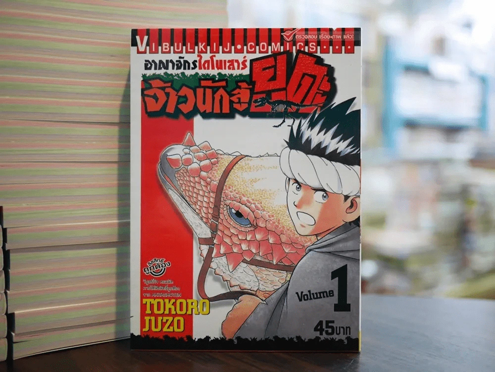 อาณาจักรไดโนเสาร์ จ้าวนักสู้ ยูตะ เล่ม 1 รูปที่ 1