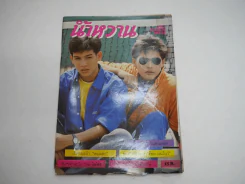 น้ำหวาน No.23 พ.ศ.2530 เบิร์ด ธงไชย รูปที่ 1