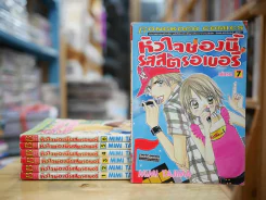 หัวใจช่องนี้รสสตรอเบอรี่ 7 เล่มจบ รูปที่ 1