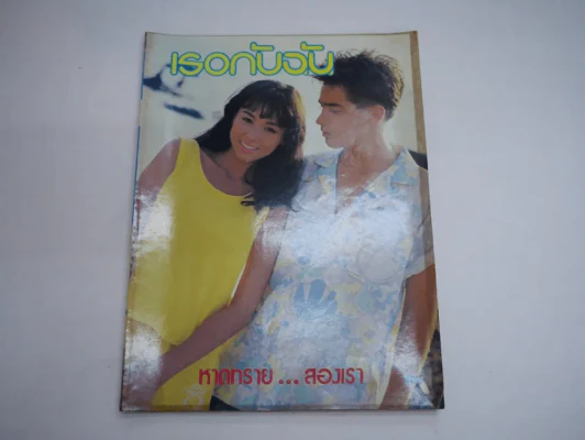 เธอกับฉัน No.84 พ.ศ.2530 (จินตรา,เบิร์ด ธงไชย) รูปที่ 1