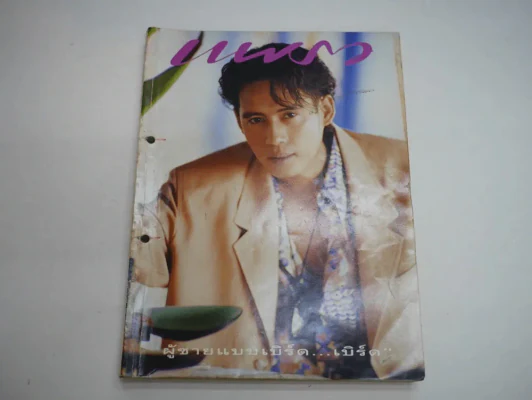 แพรว ปีที่ 11 ฉบับที่ 262 พ.ศ.2533 เบิร์ด ธงไชย (สันมีเจาะรู) รูปที่ 1