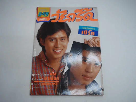 วัยกรี๊ด ปีที่ 1 ฉบับที่ 3 พ.ศ.2529 เบิร์ด ธงไชย รูปที่ 1