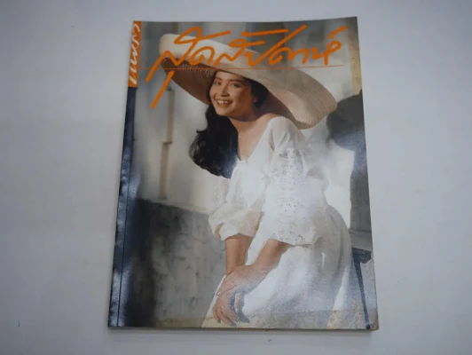 แพรว สุดสัปดาห์ ปีที่ 8 ฉบับที่ 181 พ.ศ.2533 กวาง กมลชนก รูปที่ 1