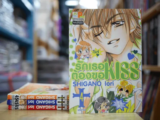 รักเธอต้องขอ KISS 4 เล่มจบ รูปที่ 1