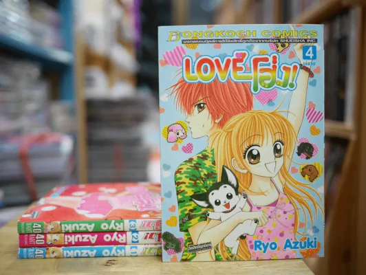Love โฮ่ง 4 เล่มจบ รูปที่ 1
