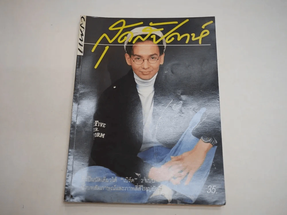 แพรว สุดสัปดาห์ ปีที่ 8 ฉบับที่ 178 พ.ศ.2533 (มีสัมภาษณ์เบิร์ด ธงไชย) รูปที่ 1