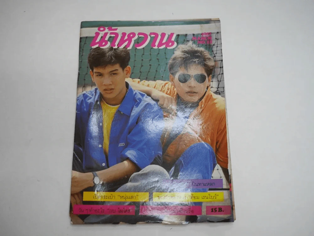น้ำหวาน No.23 พ.ศ.2530 เบิร์ด ธงไชย รูปที่ 1