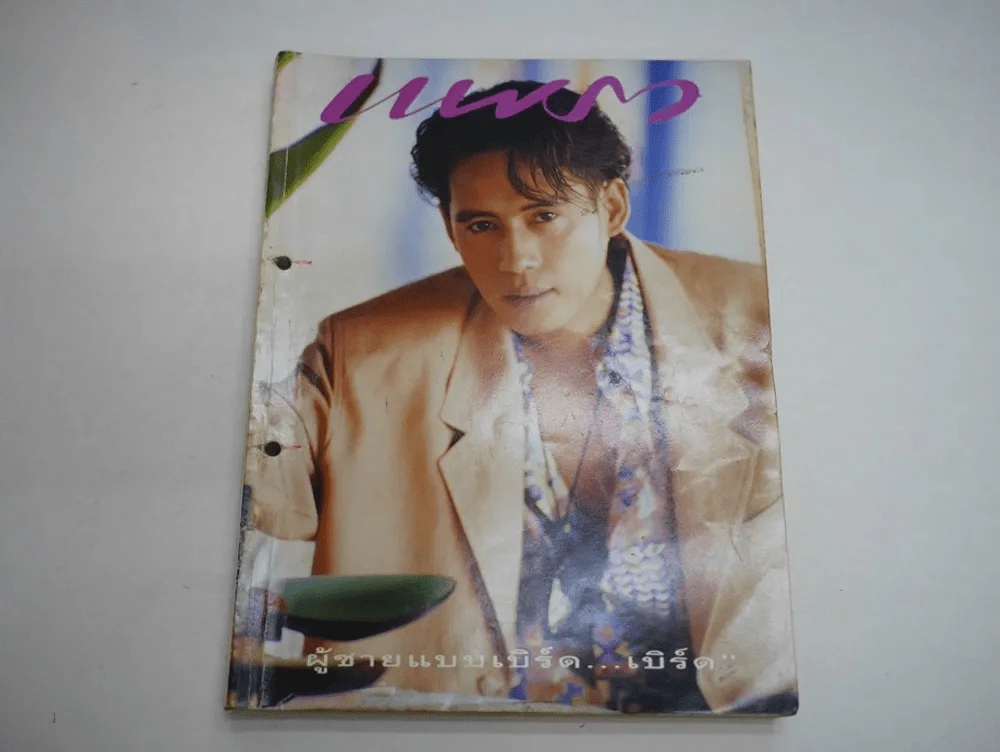 แพรว ปีที่ 11 ฉบับที่ 262 พ.ศ.2533 เบิร์ด ธงไชย (สันมีเจาะรู) รูปที่ 1