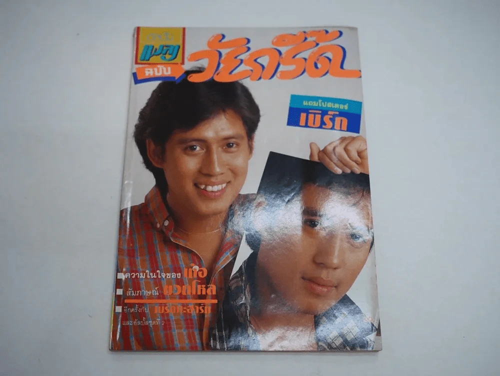 วัยกรี๊ด ปีที่ 1 ฉบับที่ 3 พ.ศ.2529 เบิร์ด ธงไชย รูปที่ 1