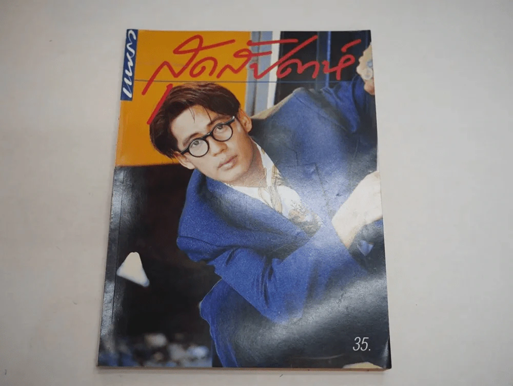 แพรว สุดสัปดาห์ ปีที่ 8 ฉบับที่ 175 พ.ศ.2533 เบิร์ด ธงไชย รูปที่ 1