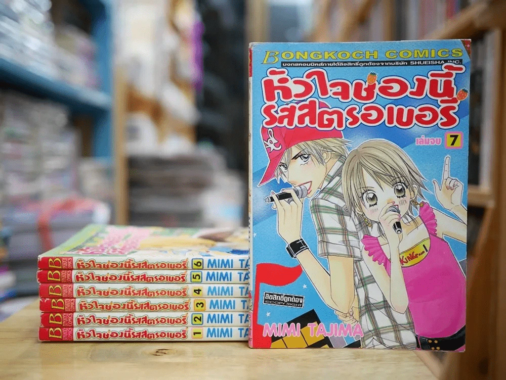 หัวใจช่องนี้รสสตรอเบอรี่ 7 เล่มจบ รูปที่ 1