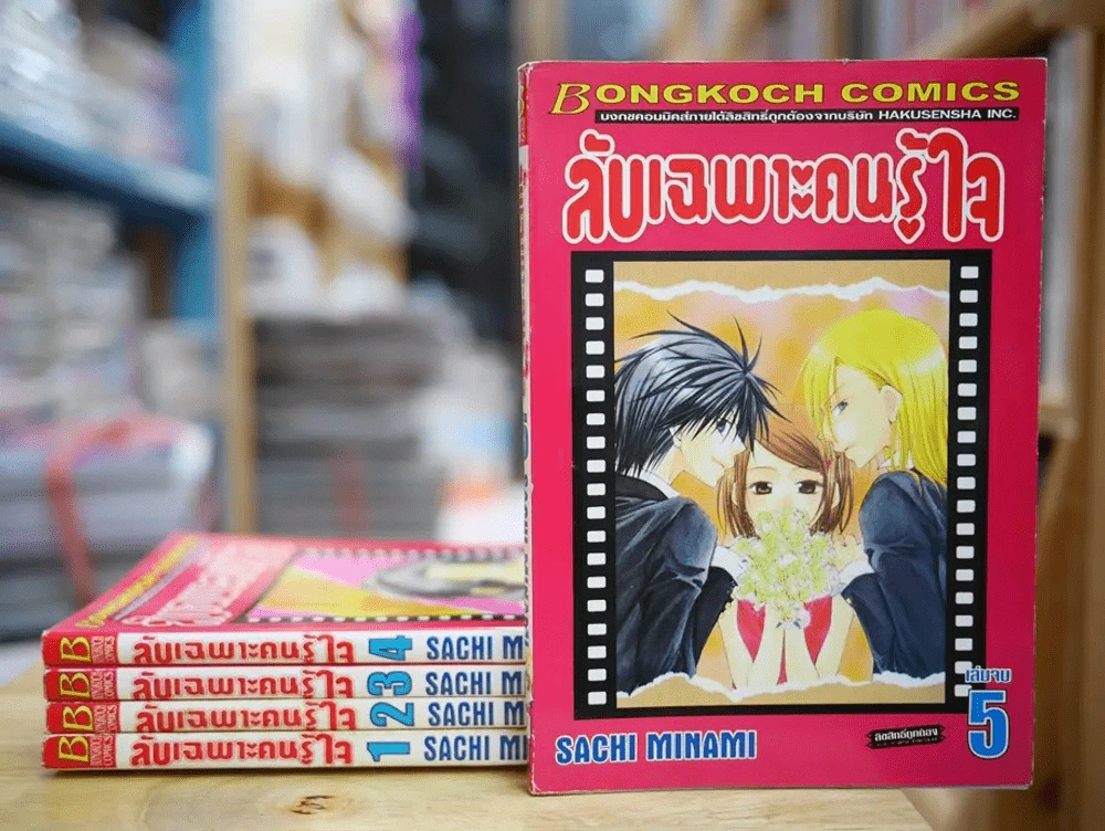 ลับเฉพาะคนรู้ใจ 5 เล่มจบ รูปที่ 1