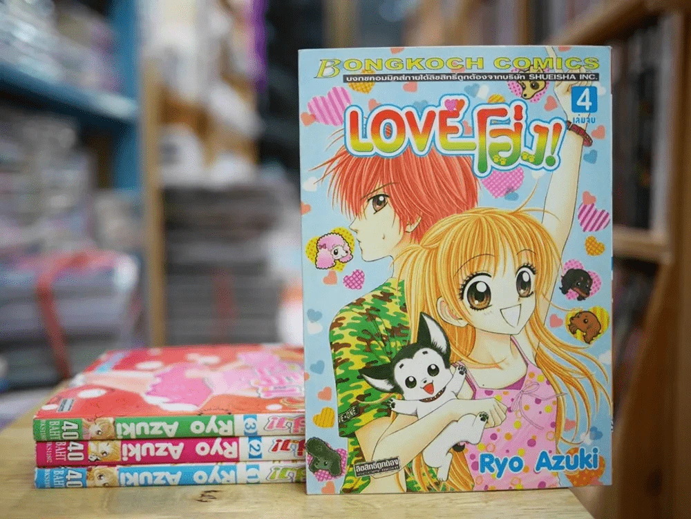 Love โฮ่ง 4 เล่มจบ รูปที่ 1
