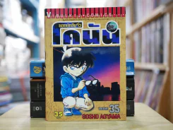 ยอดนักสืบจิ๋ว โคนัน เล่ม 35 รูปที่ 1