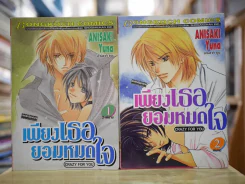 เพียงเธอยอมหมดใจ 2 เล่มจบ รูปที่ 1